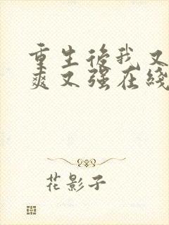 重生后我又飒又爽又强在线观看