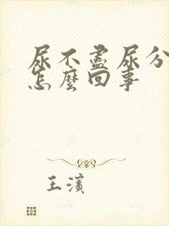 尿不尽尿分叉是怎么回事