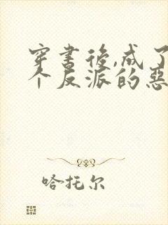 穿书后,成了四个反派的恶毒后娘传