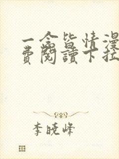 一念皆情漫画免费阅读下拉式六漫画