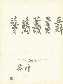 苏晴萧晨兵王免费阅读更新女总裁的全能兵王