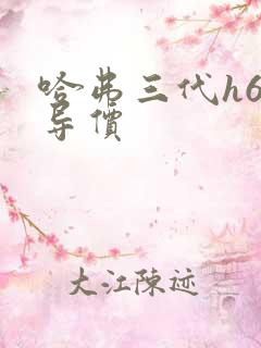 哈弗三代h6指导价