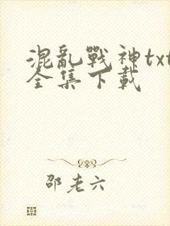 混乱战神txt全集下载