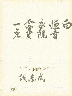 一念永恒白小纯免费观看