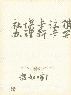 社保卡注销重新办理新卡要多久