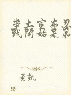 带土宣布忍界大战开始是第几集