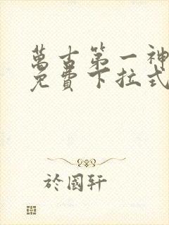 万古第一神漫画免费下拉式6