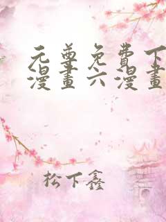 元尊免费下拉式漫画六漫画