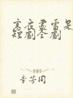 寒夜尽处是卿心短剧全剧