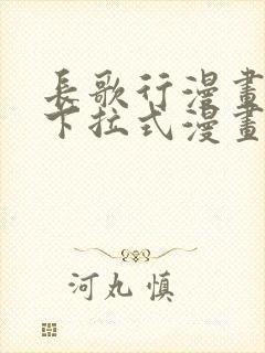 长歌行漫画免费下拉式漫画