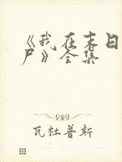 《我在末日当僵尸》全集