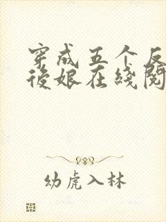 穿成五个反派的后娘在线阅读完整版
