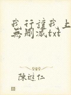 我行让我上全文无删减txt