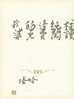 我的清纯校花老婆免费阅读