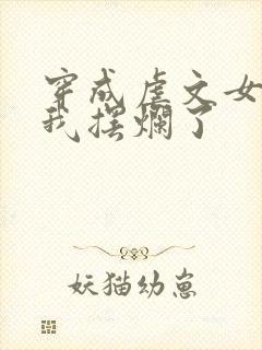 穿成虐文女主后我摆烂了