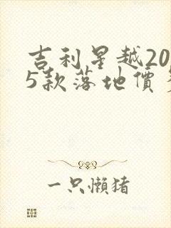 吉利星越2025款落地价多少