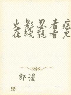 火影忍者疾风传在线观看免费720集