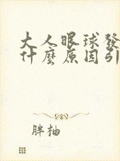 大人眼球发黄是什么原因引起的