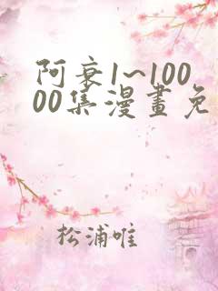阿衰1~10000集漫画免费阅读