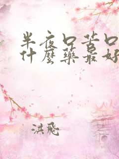 半夜口苦口干吃什么药最好