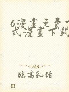 6漫画免费下拉式漫画下载