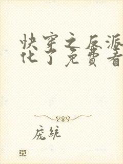 快穿之反派又黑化了免费看