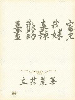 喜欢来我家看漫画的辣妹免费观看