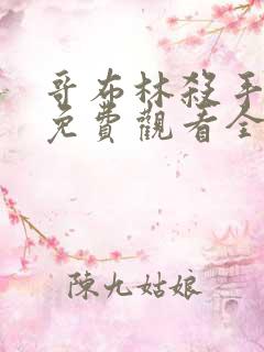 哥布林杀手动漫免费观看全集在线