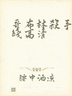 哥布林杀手 在线高清