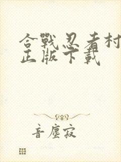 合战忍者村物语正版下载