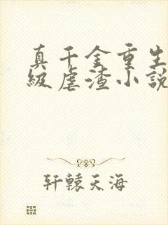 真千金重生后满级虐渣小说免费阅读