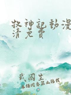 牧神记动漫版高清免费