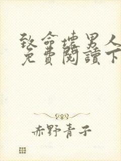 致命坏男人漫画免费阅读下拉式