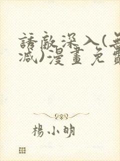 诱敌深入(无删减)漫画免费