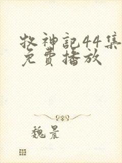 牧神记44集全免费播放