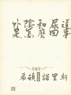 外阴和尿道口痒是怎么回事