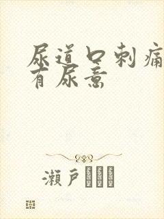 尿道口刺痛一直有尿意