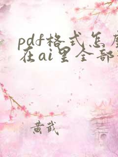 pdf格式怎么在ai里全部打开