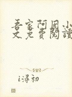 吾家阿囡小说全文免费阅读