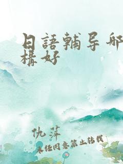 日语辅导哪个机构好