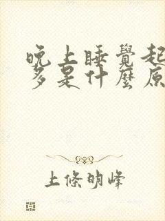 晚上睡觉起夜尿多是什么原因