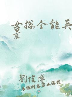 女总全能兵王萧晨