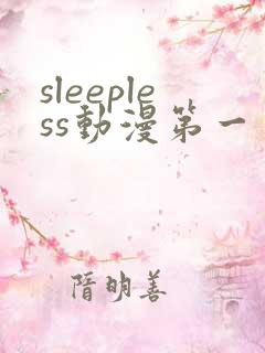 sleepless动漫第一季免费观看