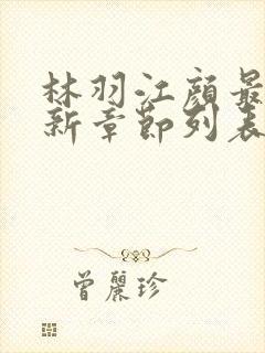林羽江颜最快最新章节列表