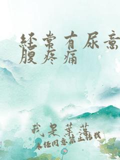 经常有尿意,小腹疼痛