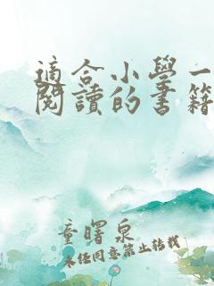 适合小学一年级阅读的书籍推荐