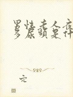 男性老人夜间尿多尿频是什么原因引起的