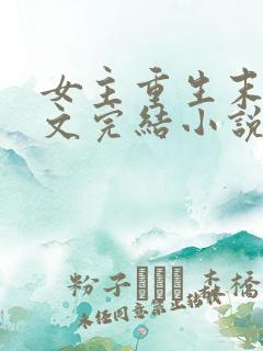 女主重生末世宠文完结小说推荐