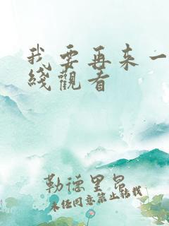 我要再来一次在线观看