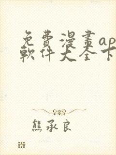 免费漫画app软件大全下载